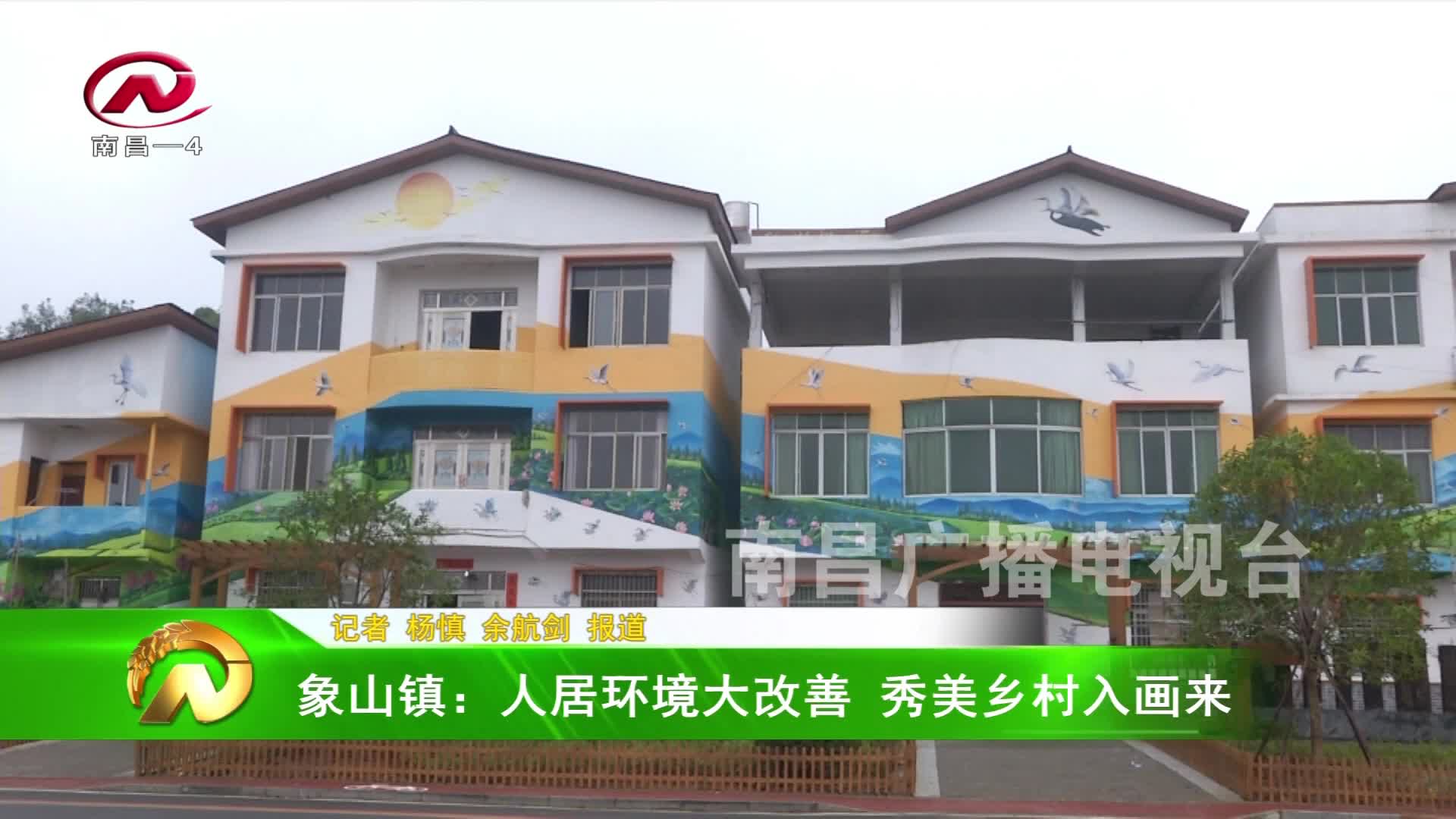 【豫章农视】象山镇：人居环境大改善 秀美乡村入画来