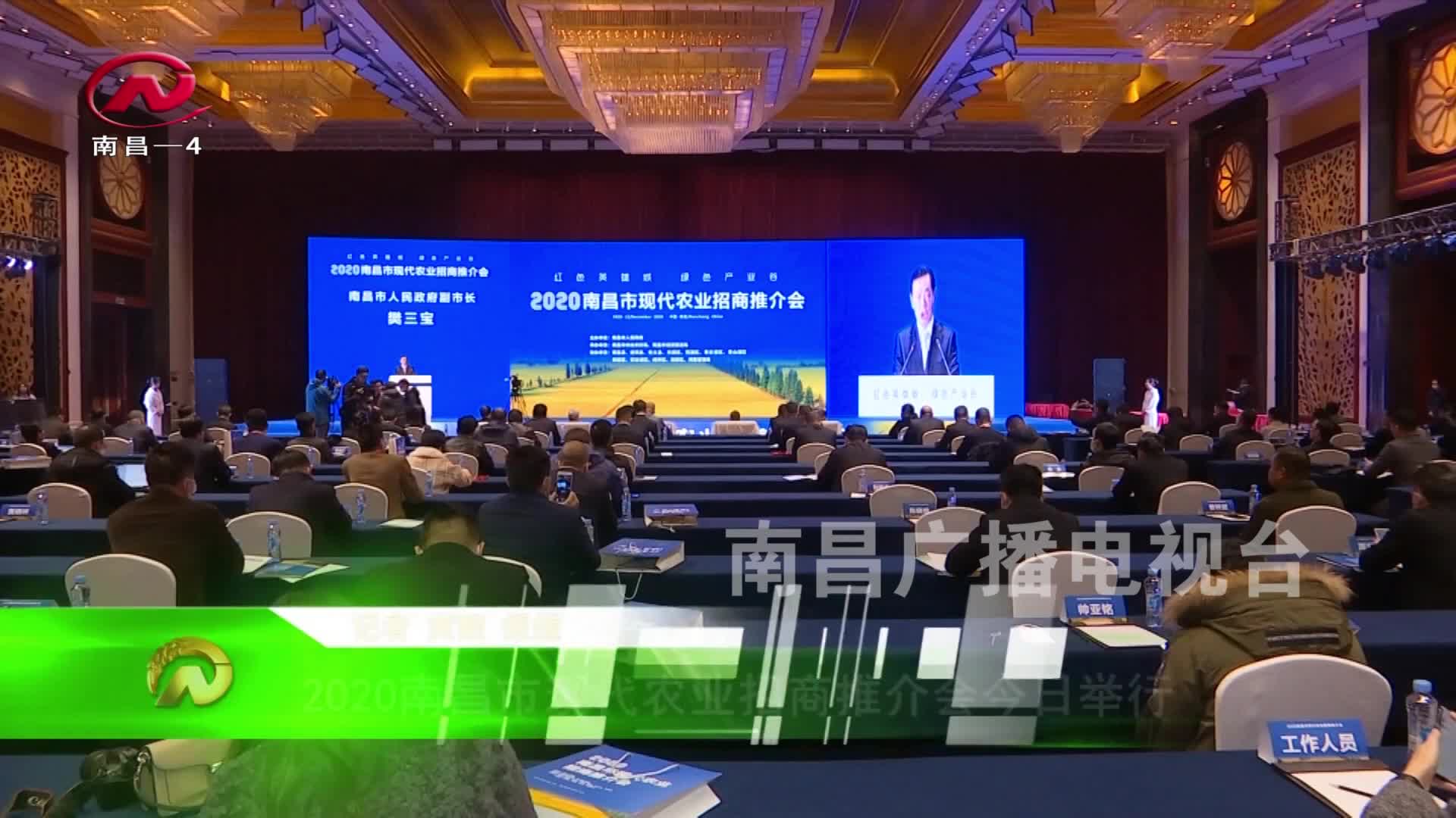 【豫章农视】2020南昌市现代农业招商推介会今日举行