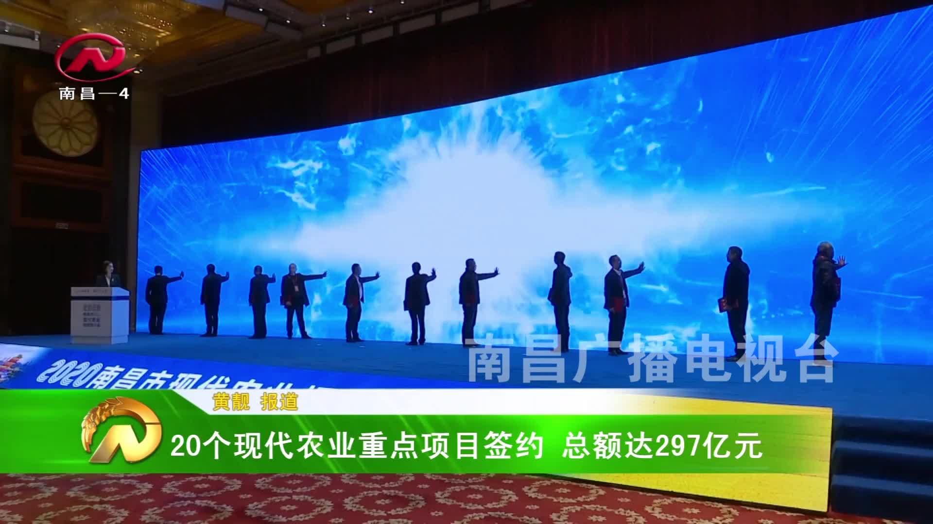 【豫章农视】20个现代农业重点项目签约 总额达297亿元