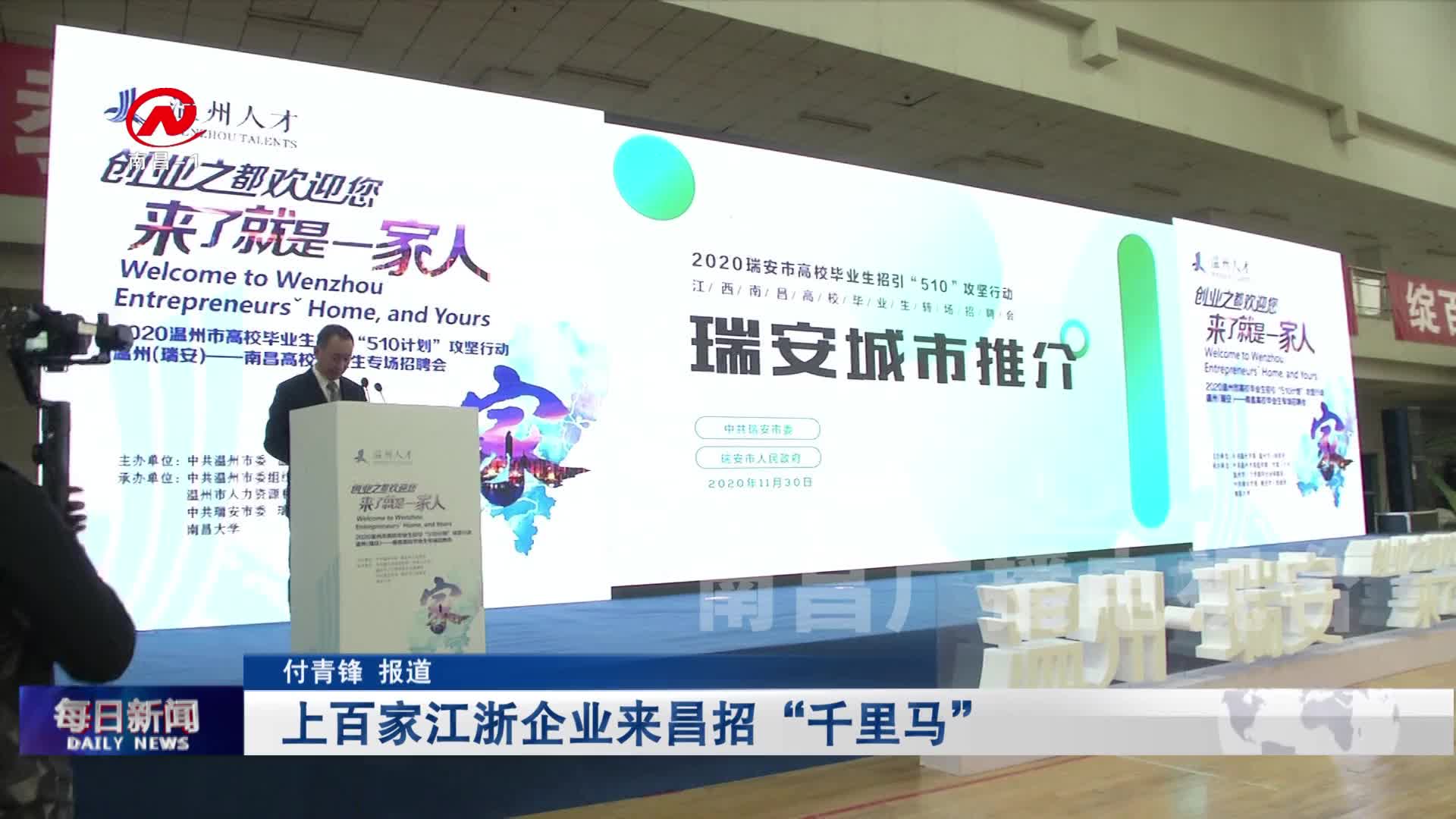 上百家江浙企业来昌招“千里马”