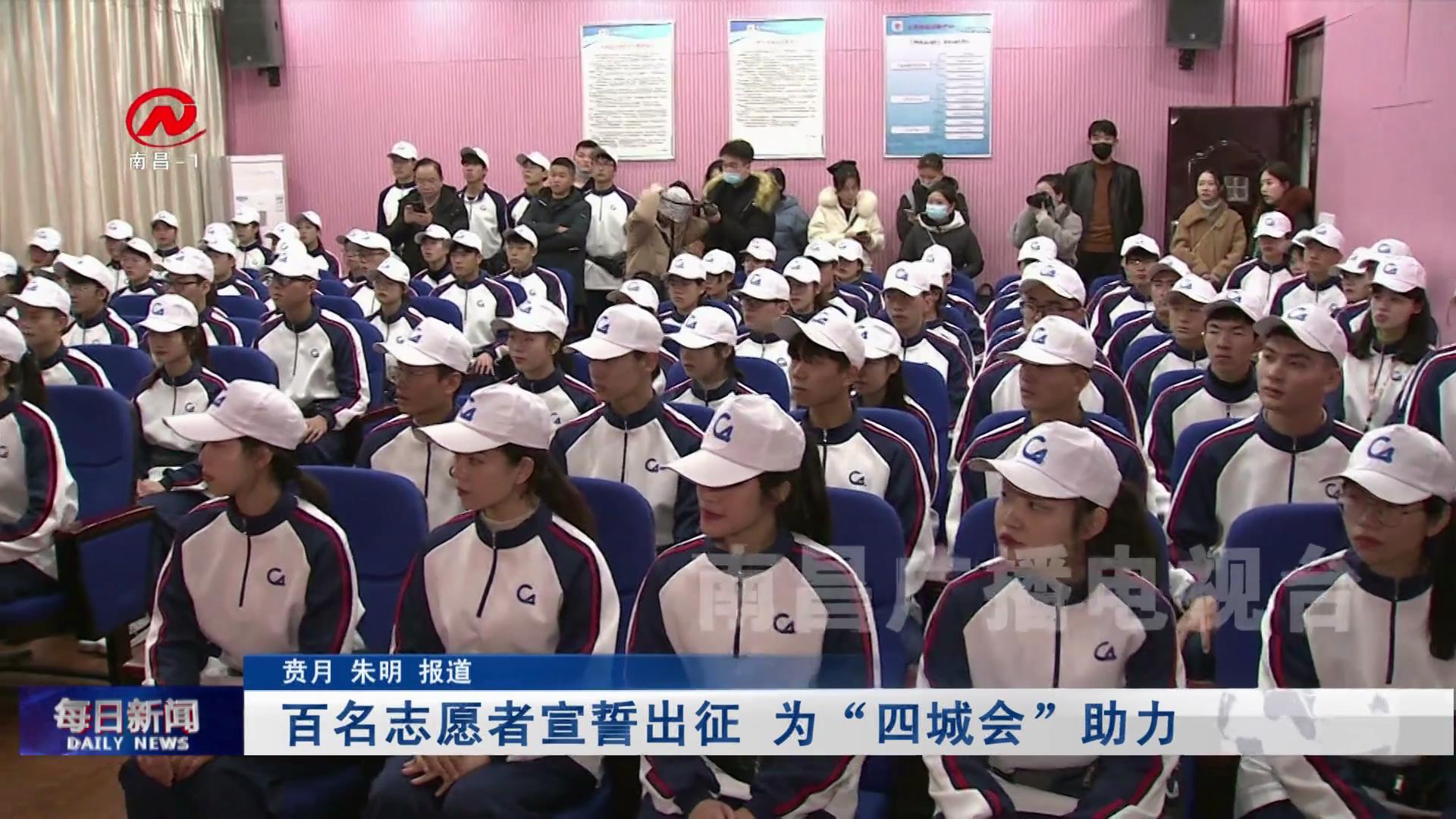 百名志愿者宣誓出征 为“四城会”助力