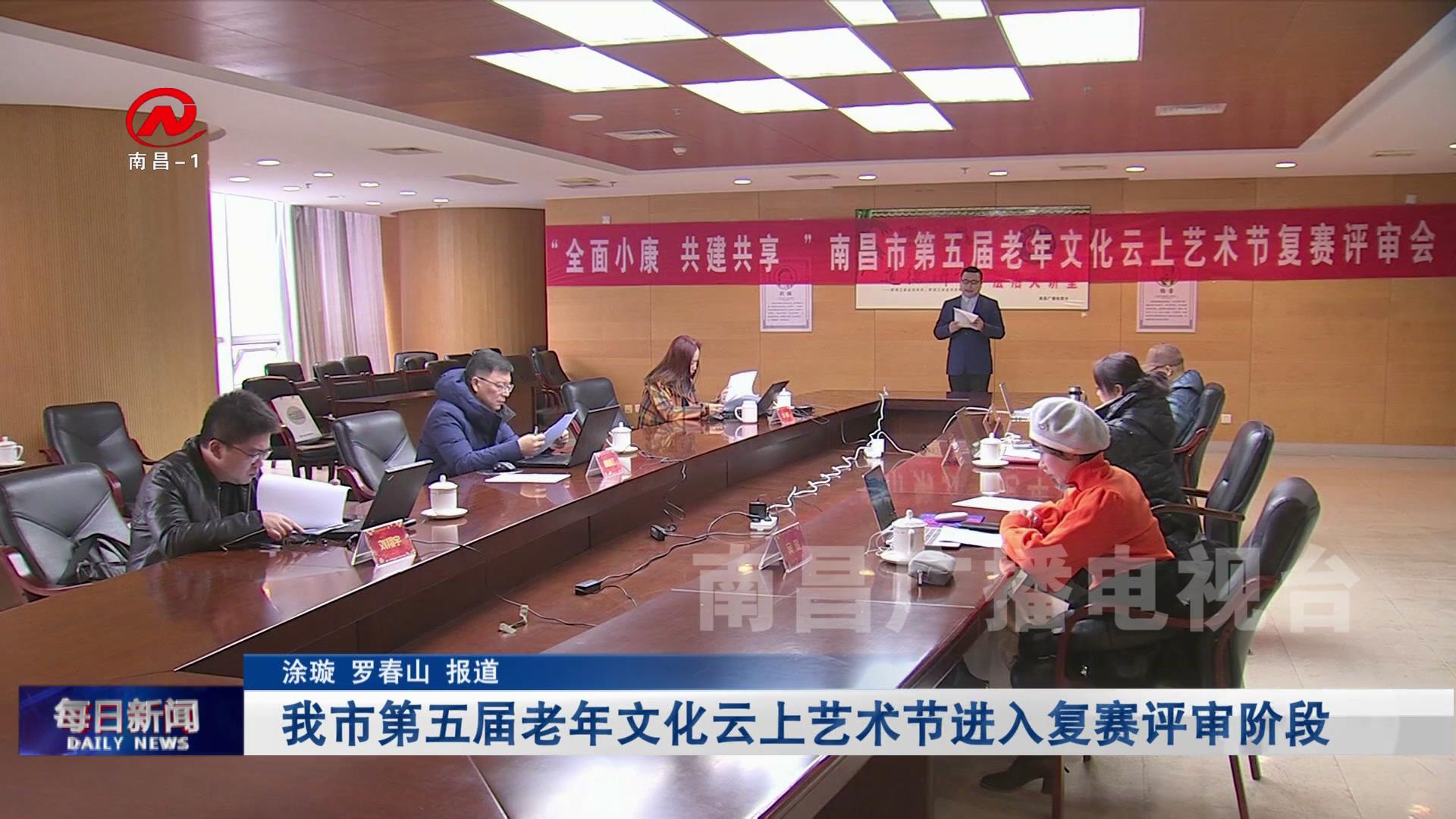 我市第五届老年文化云上艺术节进入复赛评审阶段