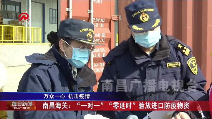 南昌海关：“一对一”“零延时”验放进口防疫物资