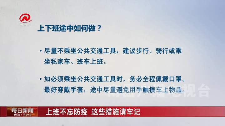 上班不忘防疫 这些措施请牢记