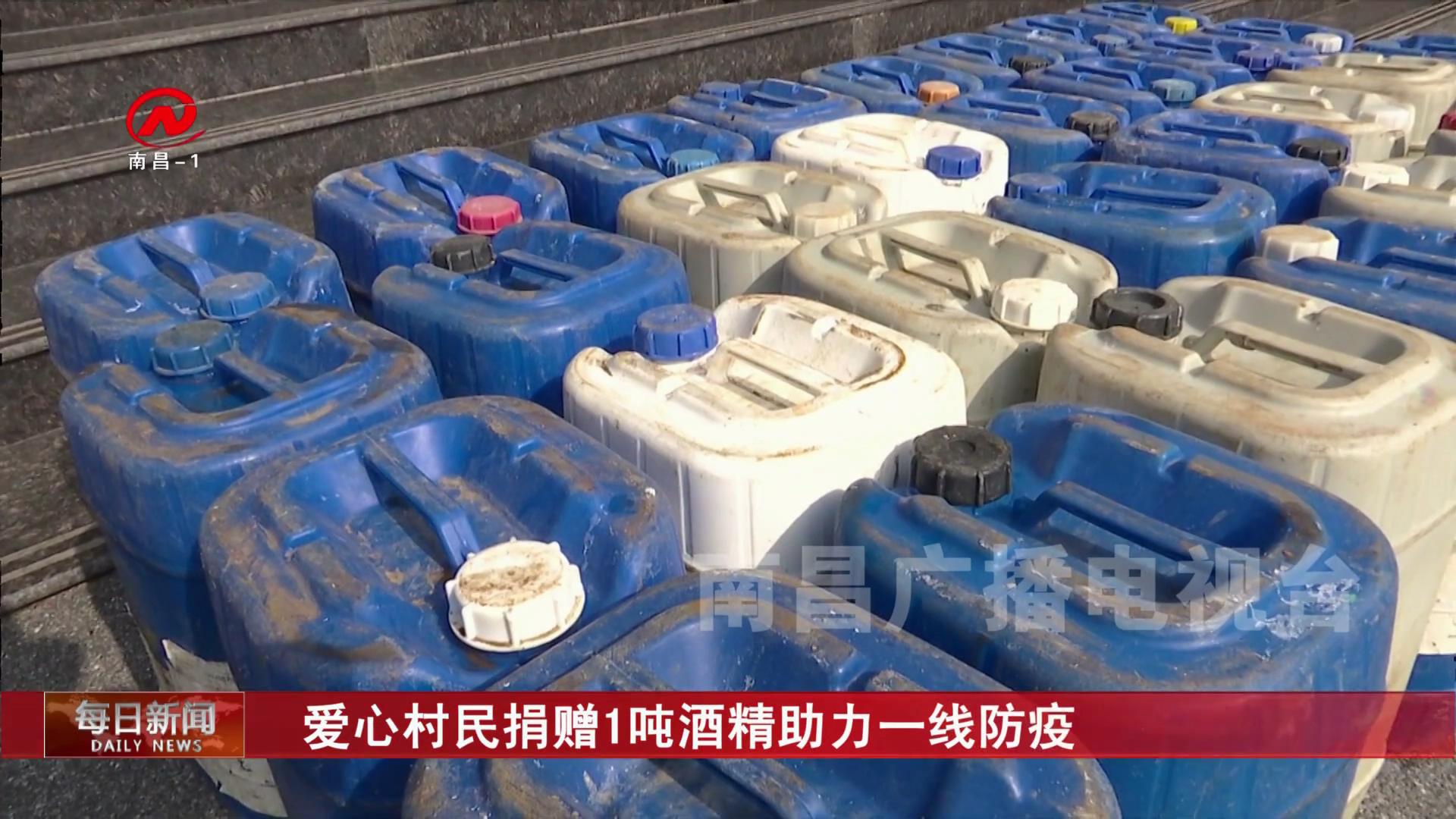 爱心村民捐赠1吨酒精助力一线防疫