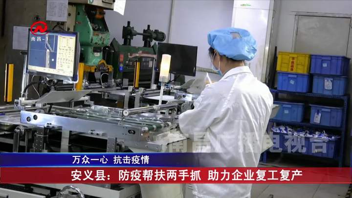 安义县：防疫帮扶两手抓  助力企业复工复产