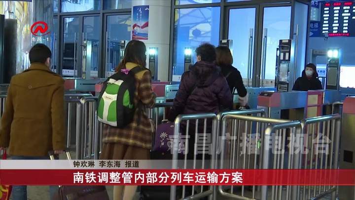 南铁调整管内部分列车运输方案