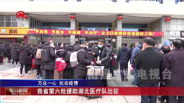 我省第六批援助湖北医疗队出征