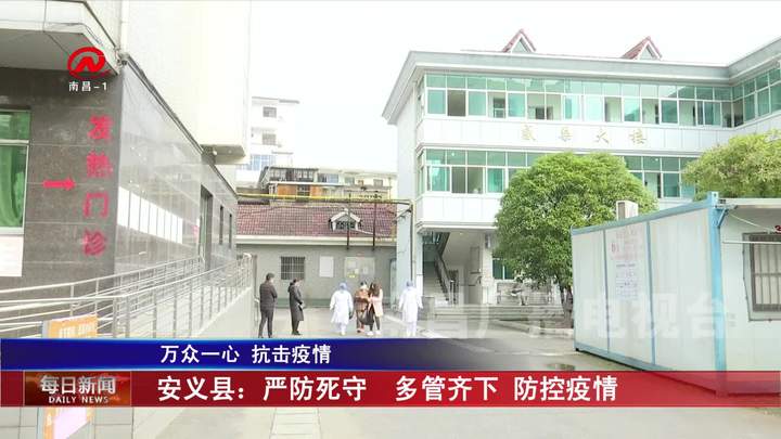安义县：严防死守  多管齐下 防控疫情