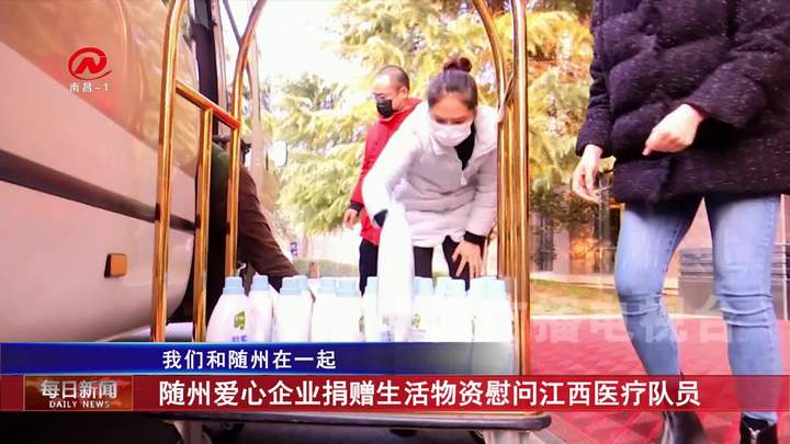 随州爱心企业捐赠生活物资慰问江西医疗队员