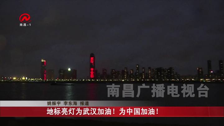 地标亮灯：“为爱逆行 平安归来”