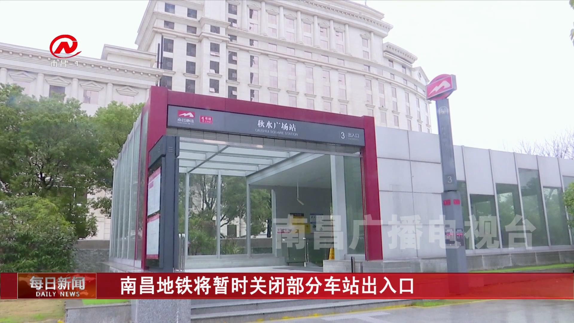 南昌地铁将暂时关闭部分车站出入口