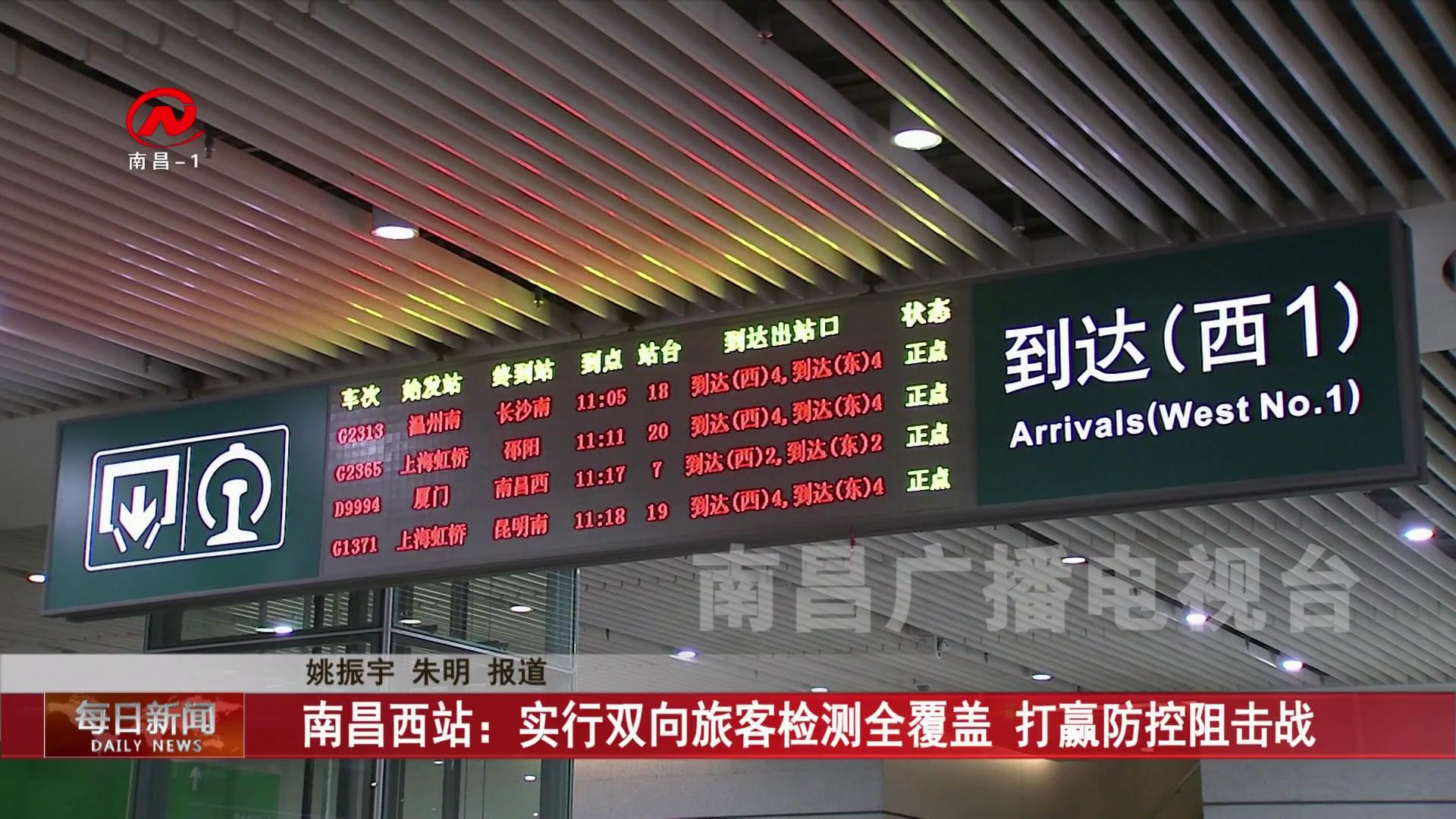南昌西站：实行双向旅客检测全覆盖 打赢防控阻击战