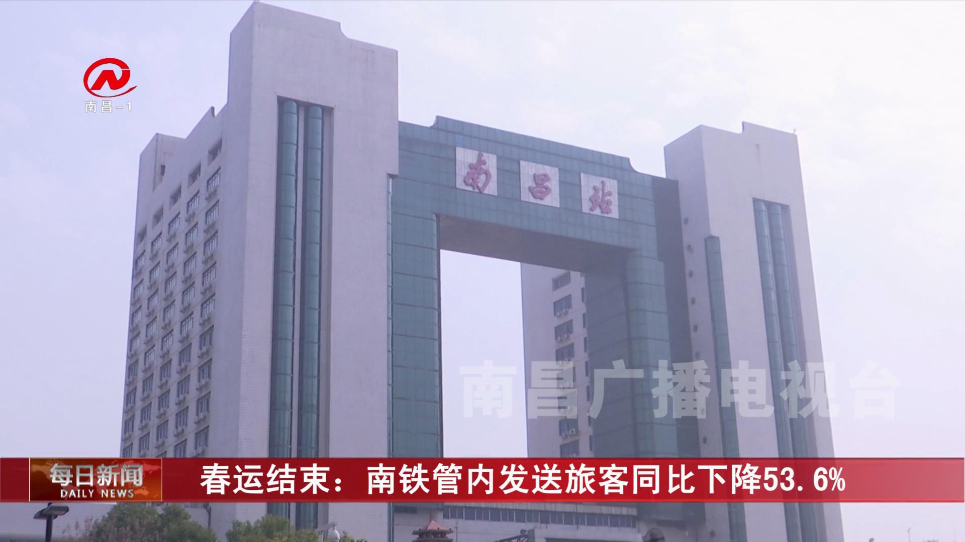 春运结束：南铁管内发送旅客同比下降