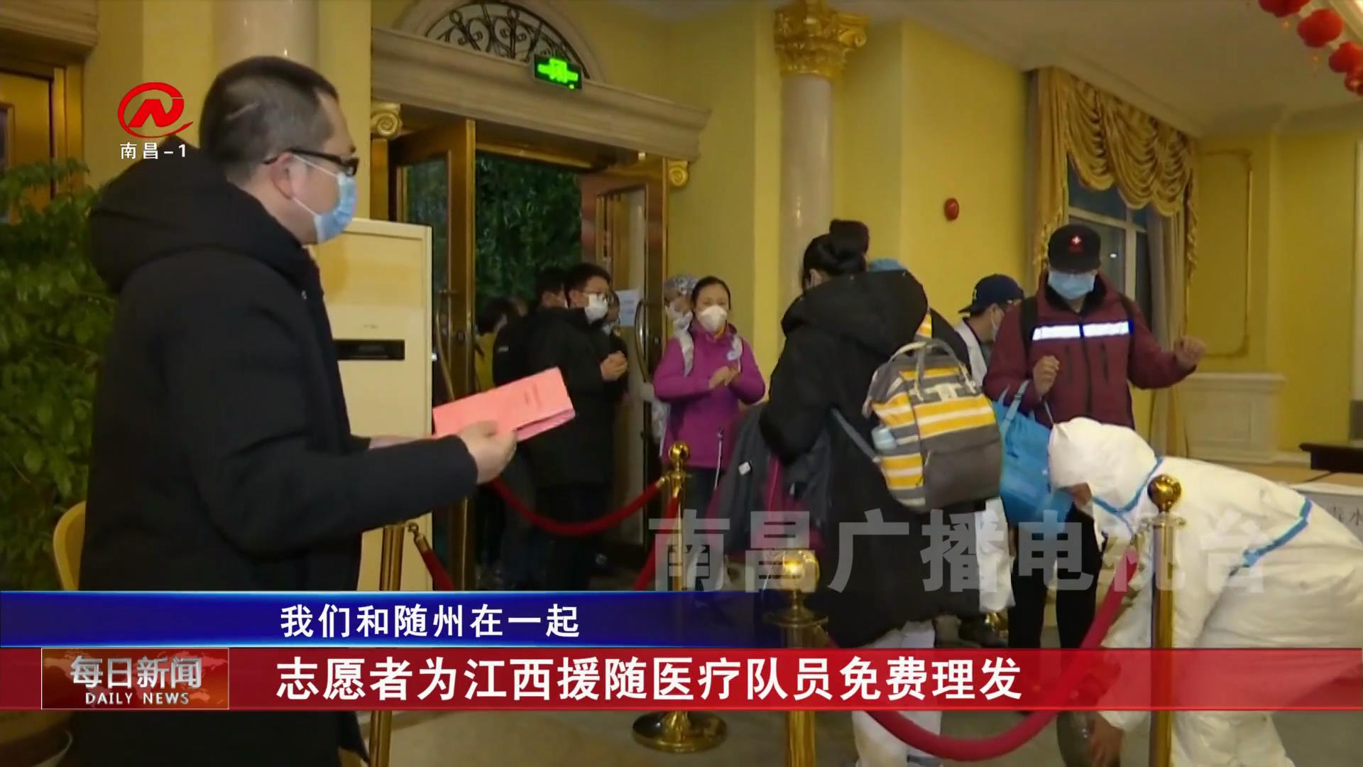 志愿者为江西援随医疗队员免费理发