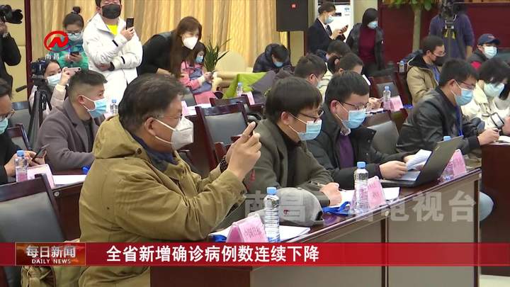 全省新增确诊病例数连续下降