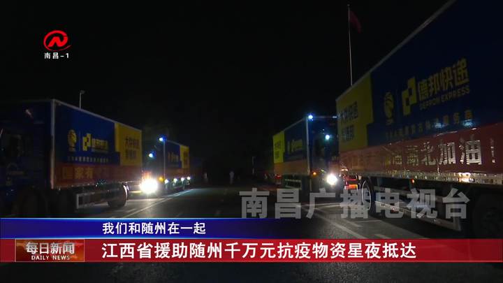 江西省援助随州千万元抗疫物资星夜抵达