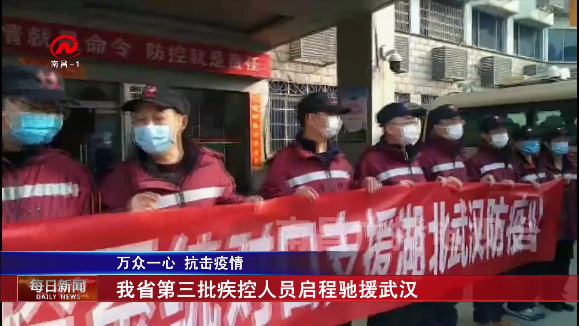 我省第三批疾控人员启程驰援武汉