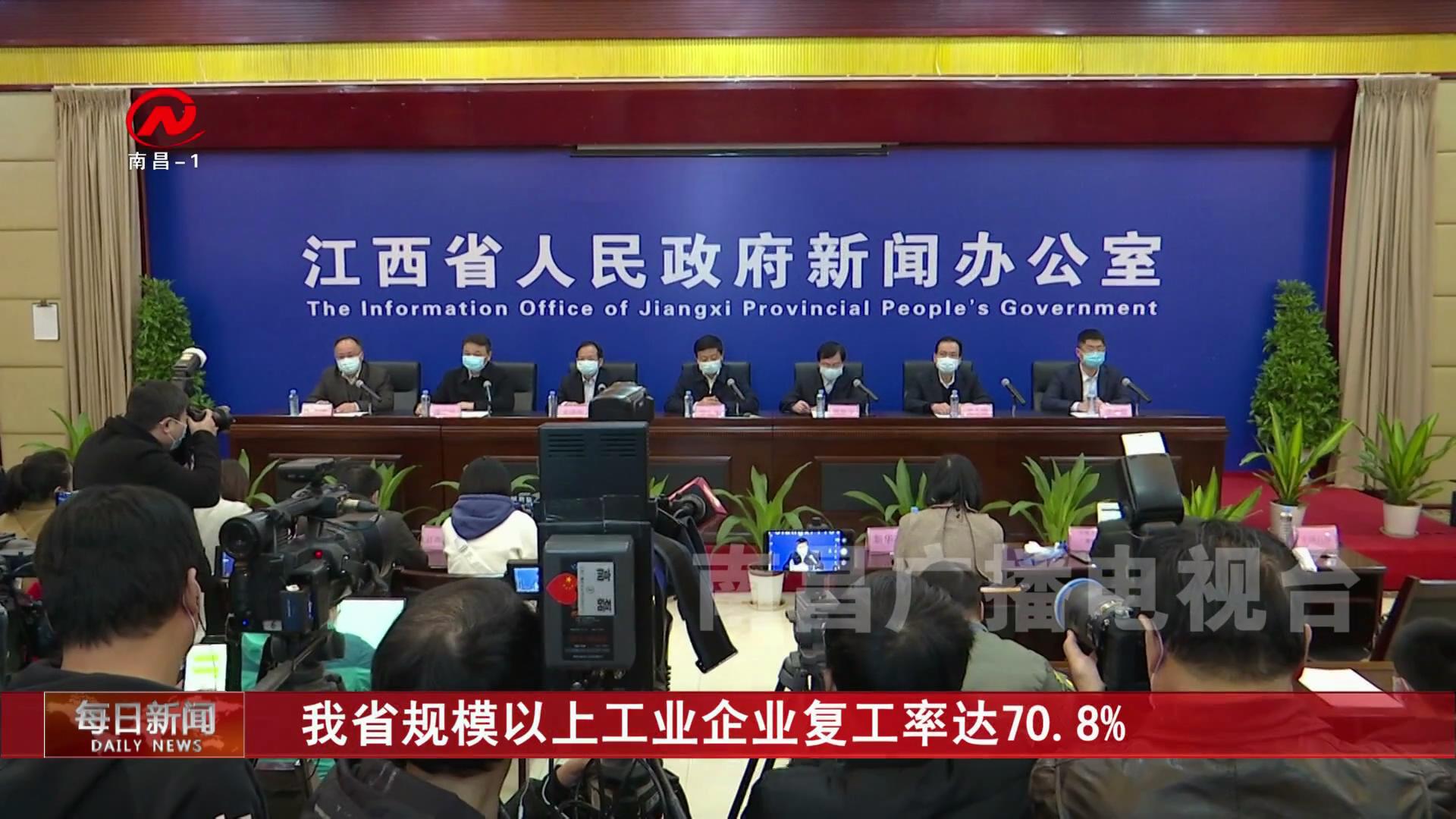 我省规模以上工业企业复工率达70.8%