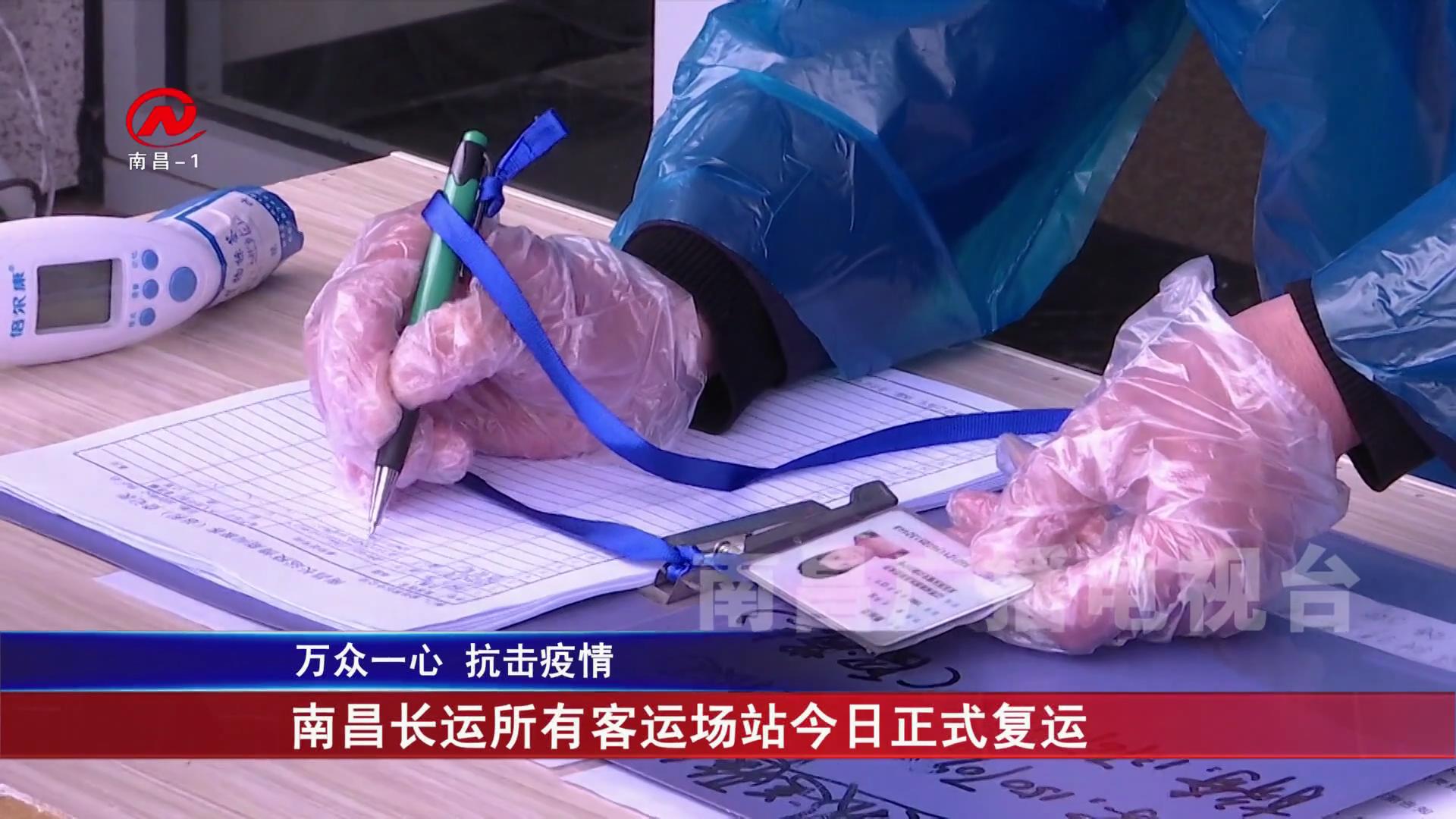 南昌长运所有客运场站今日正式复运