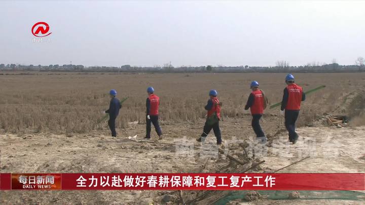 全力以赴做好春耕保障和复工复产工作