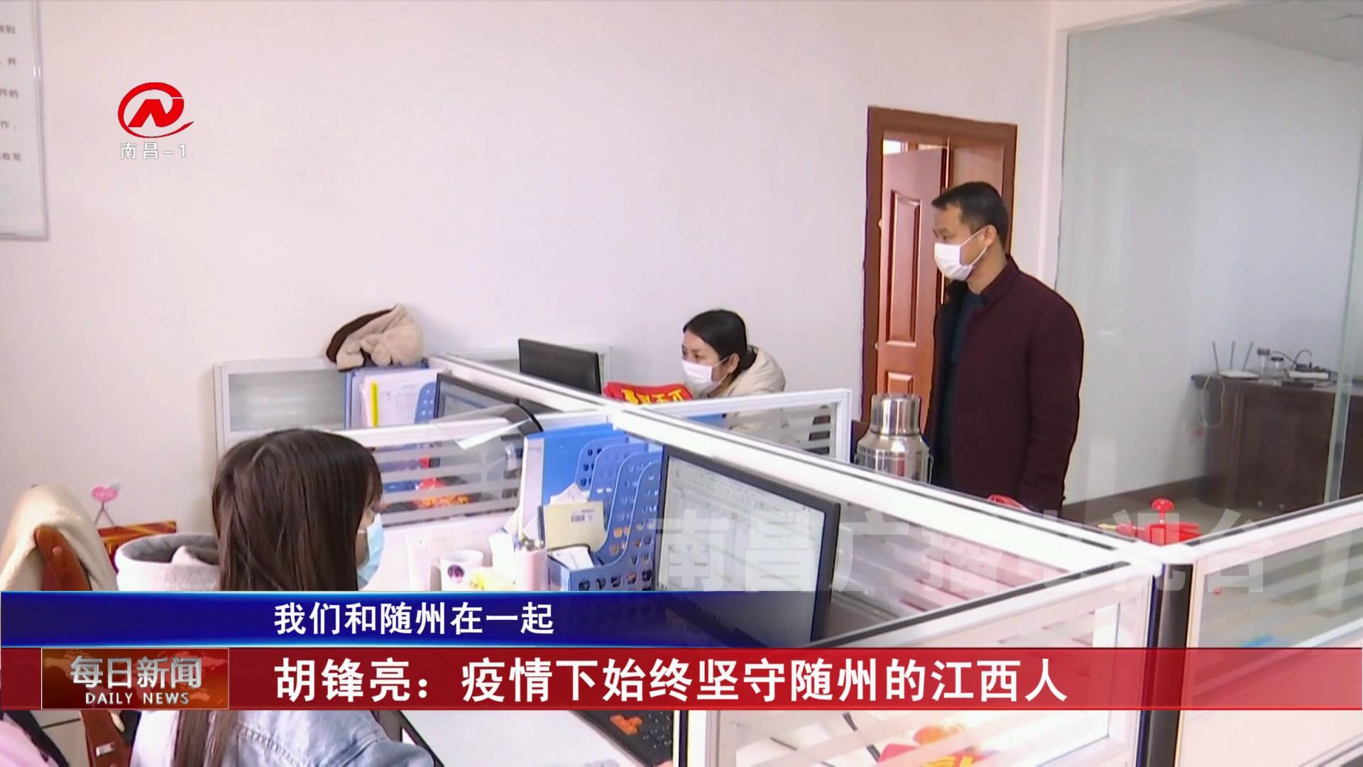 胡锋亮：疫情下始终坚守随州的江西人