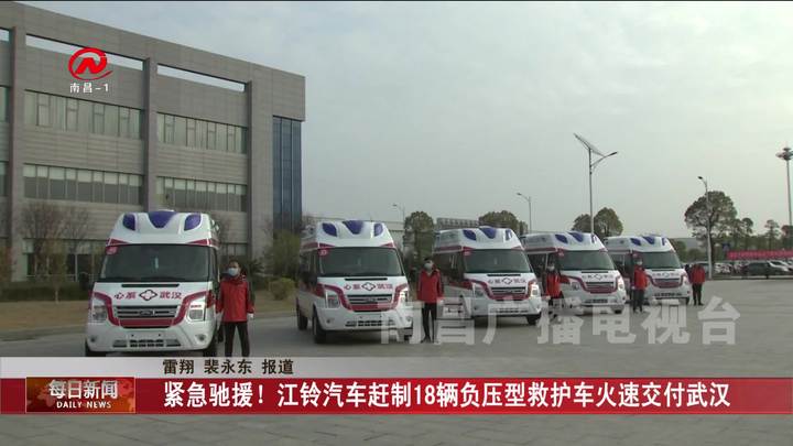 紧急驰援！江铃汽车赶制18辆负压型救护车火速交付武汉
