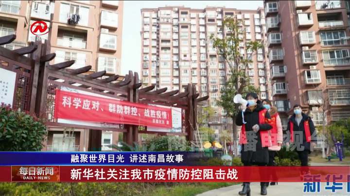 新华社关注我市疫情防控阻击战