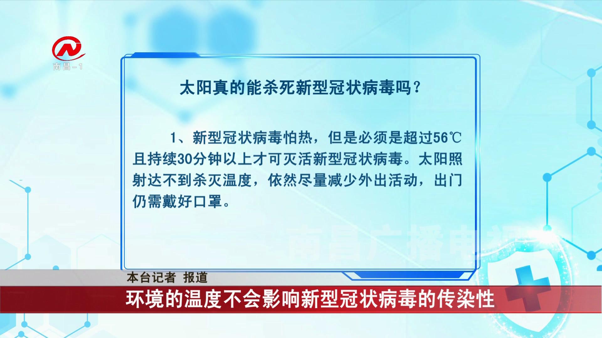 环境的温度不会影响新型冠状病毒的传染性