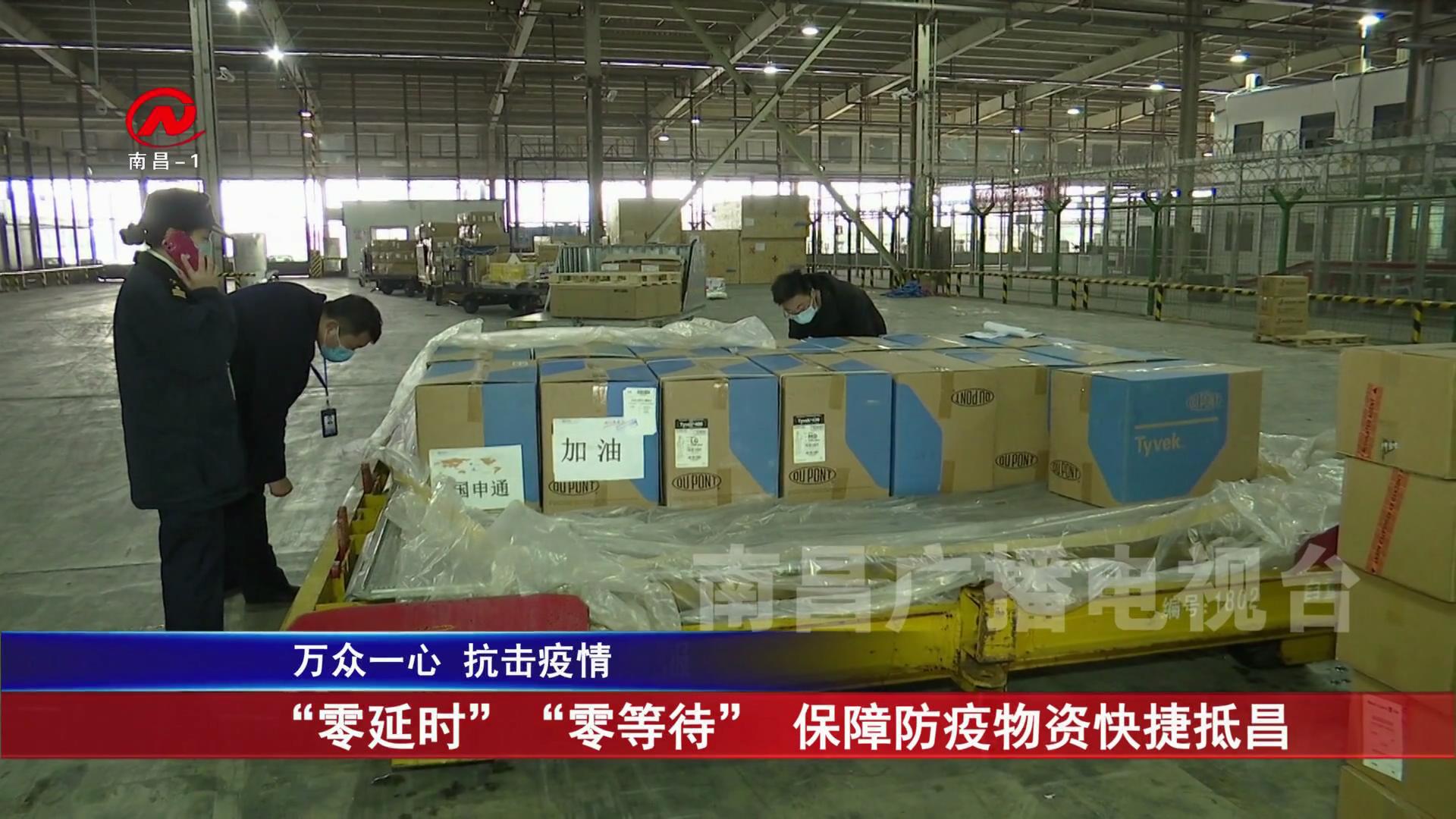“零延时”“零等待” 保障防疫物资快捷抵昌