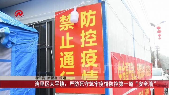湾里区太平镇：严防死守筑牢疫情防控第一道“安全墙”