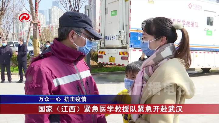 国家（江西）紧急医学救援队紧急开赴武汉