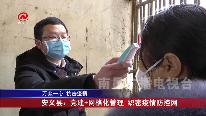 安义县：党建+网格化管理  织密疫情防控网