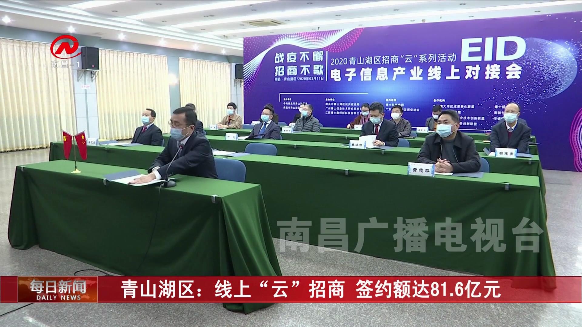 青山湖区：线上“云”招商 签约额达81.6亿元