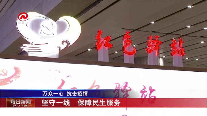 坚守一线  保障民生服务