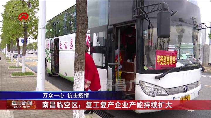 南昌临空区：复工复产企业产能持续扩大