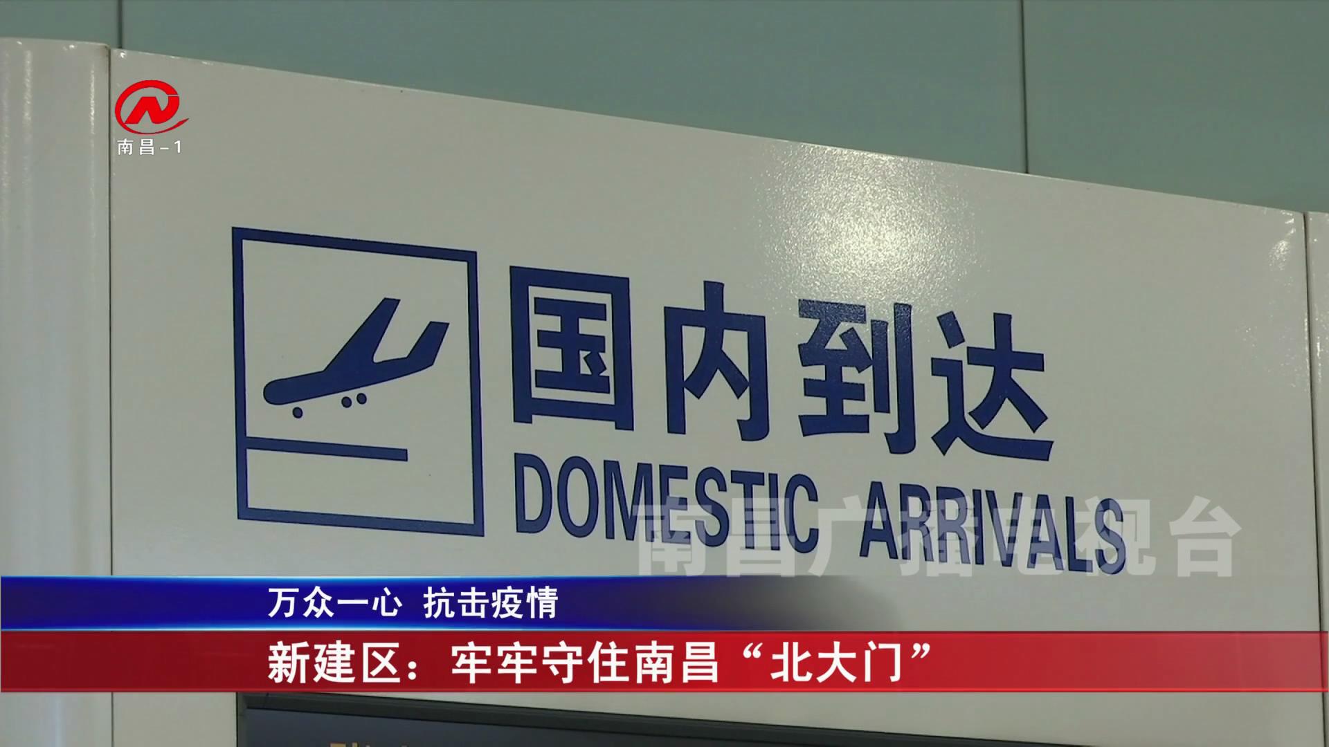 新建区：牢牢守住南昌“北大门”