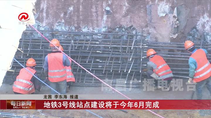 地铁3号线站点建设将于今年6月完成