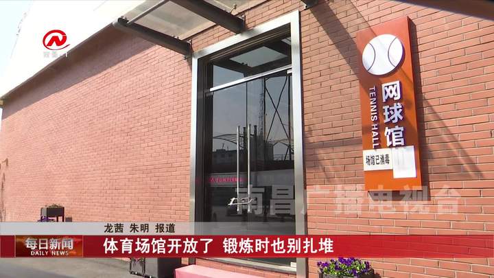 体育场馆开放了 锻炼时也别扎堆