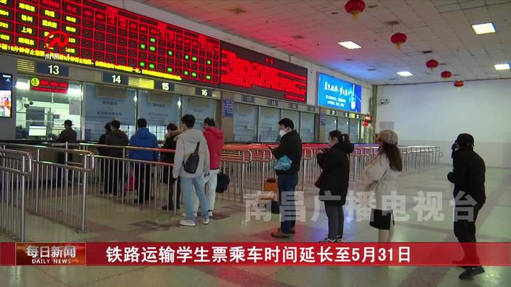 铁路运输学生票乘车时间延长至5月31日
