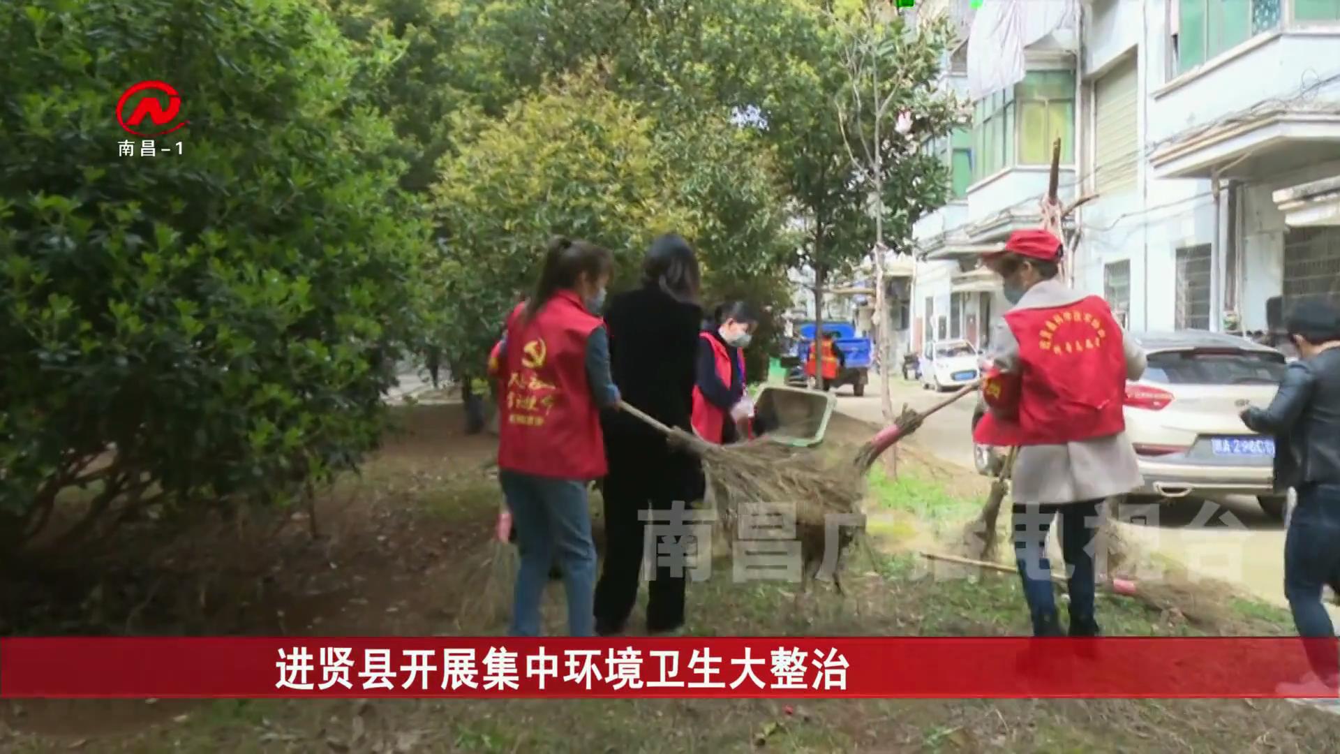 进贤县开展集中环境卫生大整治