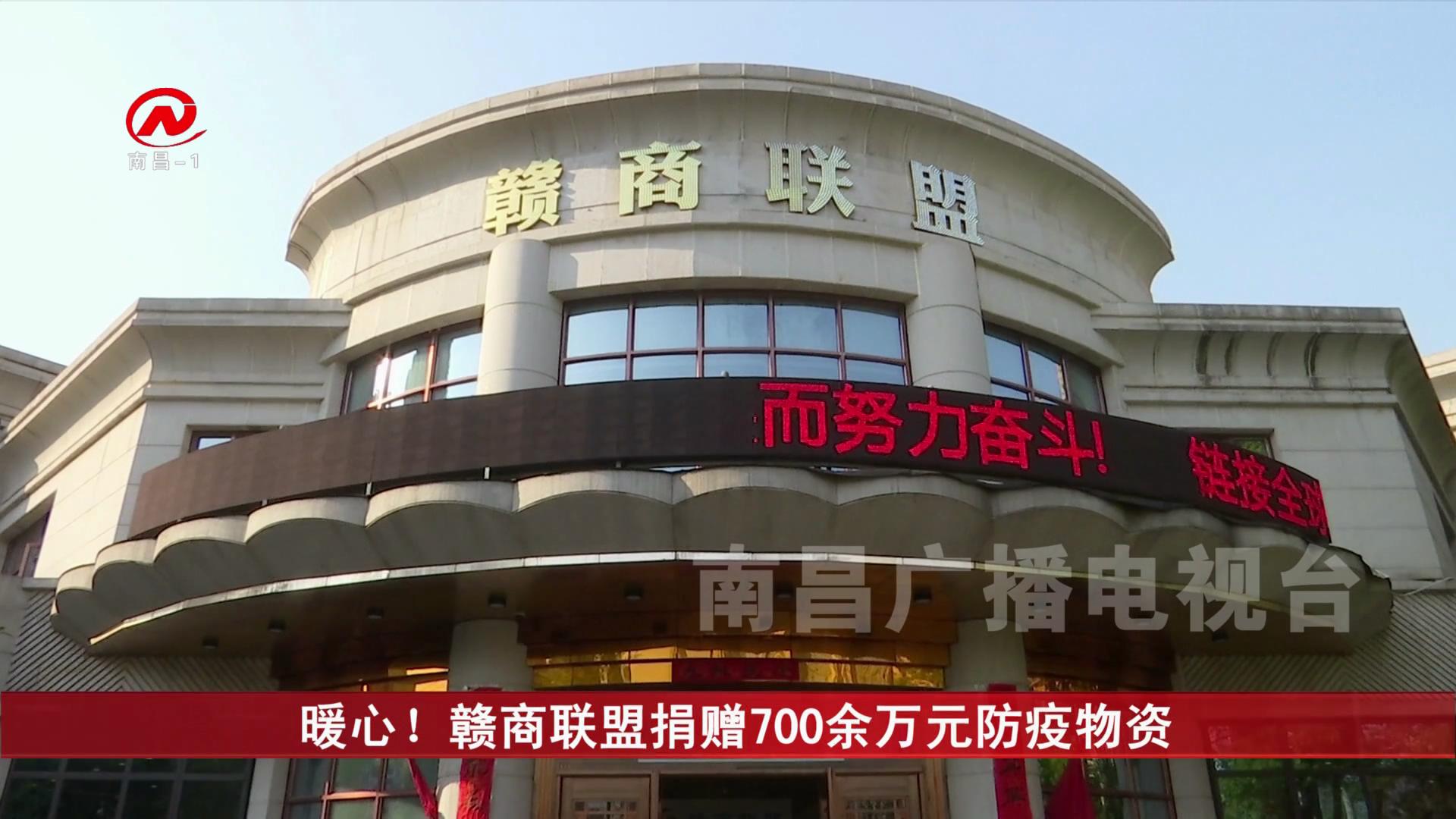 暖心！赣商联盟捐赠700余万元防疫物资