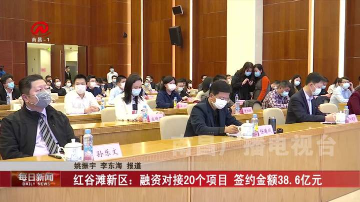 红谷滩新区：融资对接20个项目 签约金额38.6亿元