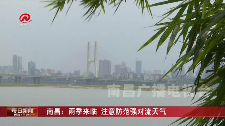 南昌：雨季来临 注意防范强对流天气
