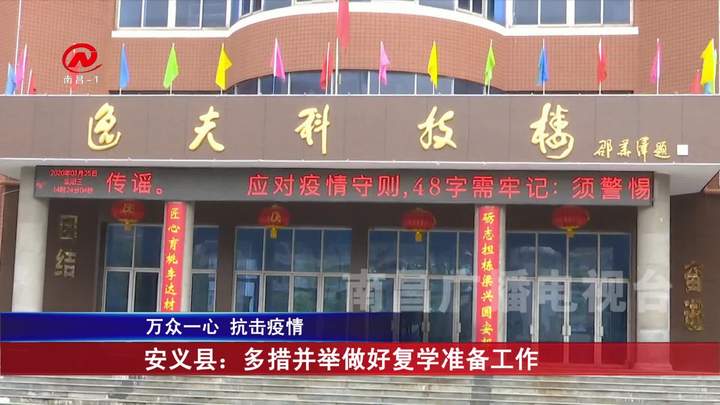 安义县：多措并举做好复学准备工作