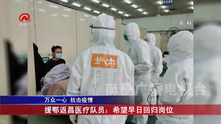 援鄂返昌医疗队员：希望早日回归岗位