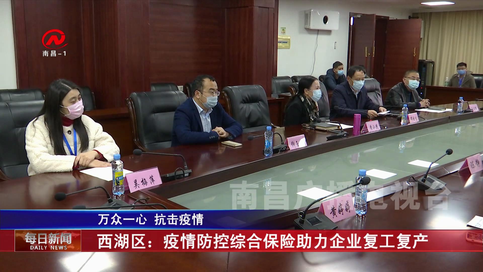 西湖区：疫情防控综合保险助力企业复工复产