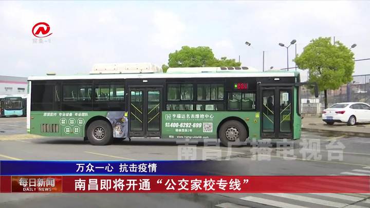 南昌即将开通“公交家校专线”