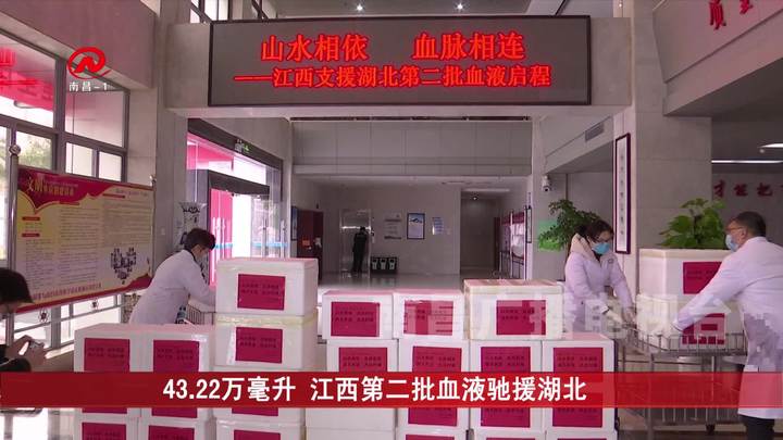 43.22万毫升 江西第二批血液驰援湖北