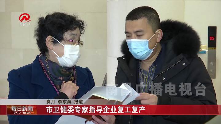 市卫健委专家指导企业复工复产